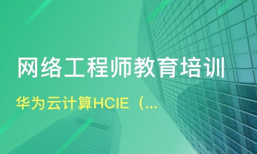 石家庄无极县网络工程师培训机构选择指南 淘学培训与综合考量